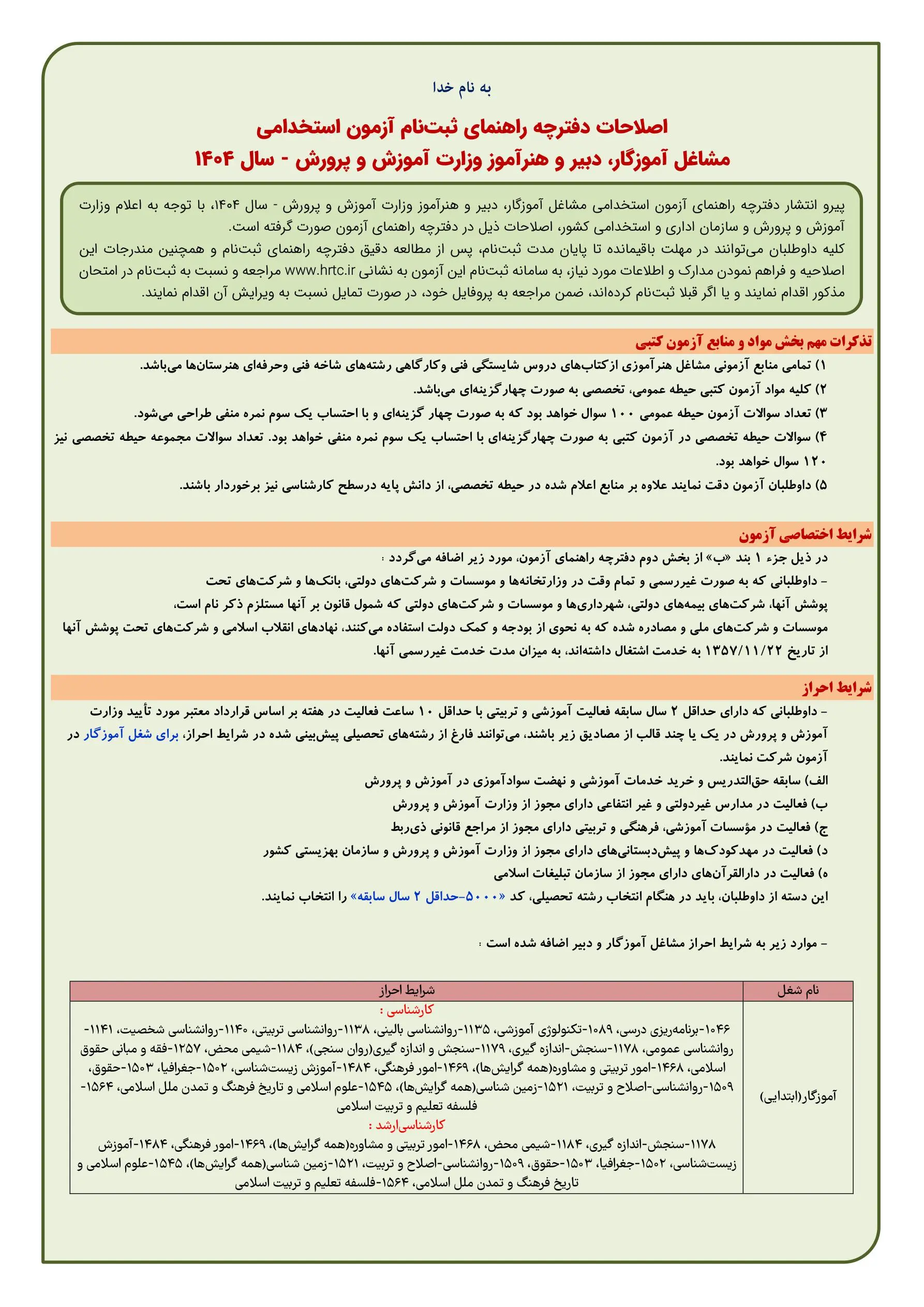 اصلاحیه آزمون استخدامی