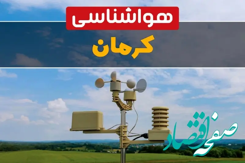 هواشناسی کرمان