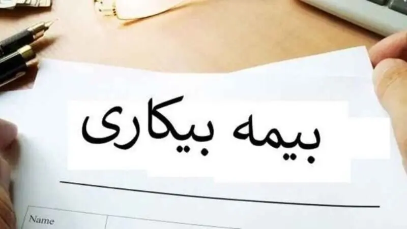 روش دریافت بیمه بیکاری در سال ۱۴۰۳ اعلام شد + جدول