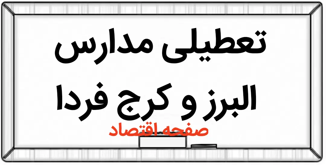 خبر فوری   تعطیلی مدارس  کرج