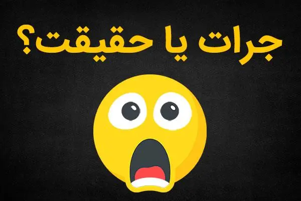 بازی جرات و حقیقت2