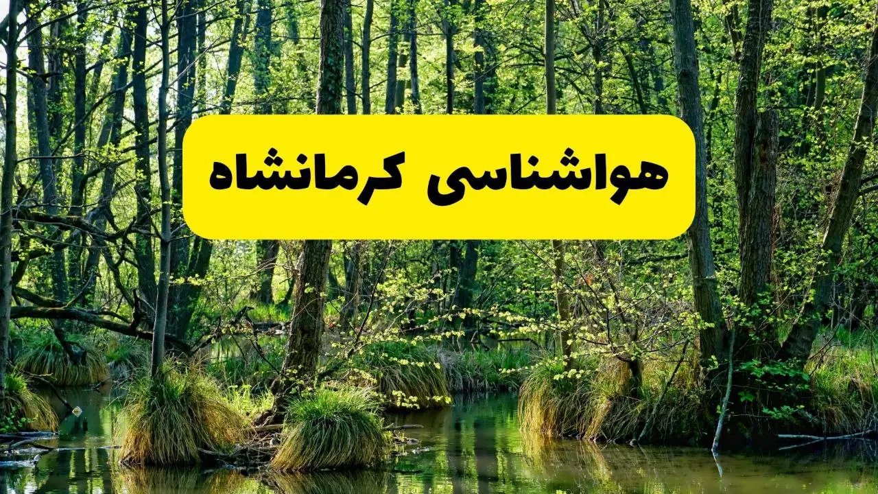 هواشناسی کرمانشاه