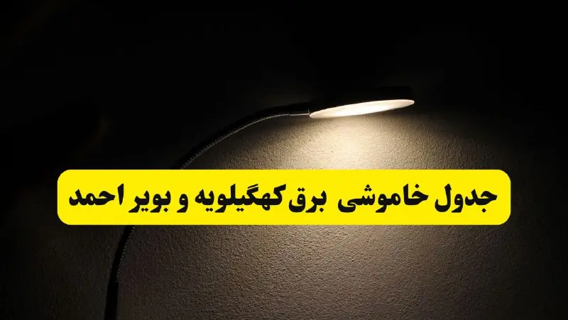 انتشار جدول زمانی قطع برق استان کهگیلویه و بویراحمد ۲۱ اردیبهشت ۱۴۰۴ | برنامه قطع برق یاسوج فردا یکشنبه ۲۱ اردیبهشت + ساعت قطعی برق شهرستان های کهگیلویه و بویراحمد
