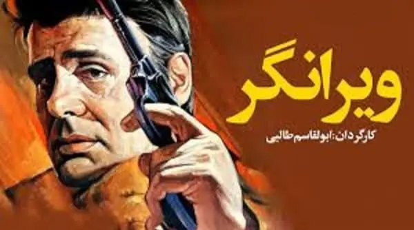 فیلم ویرانگر 