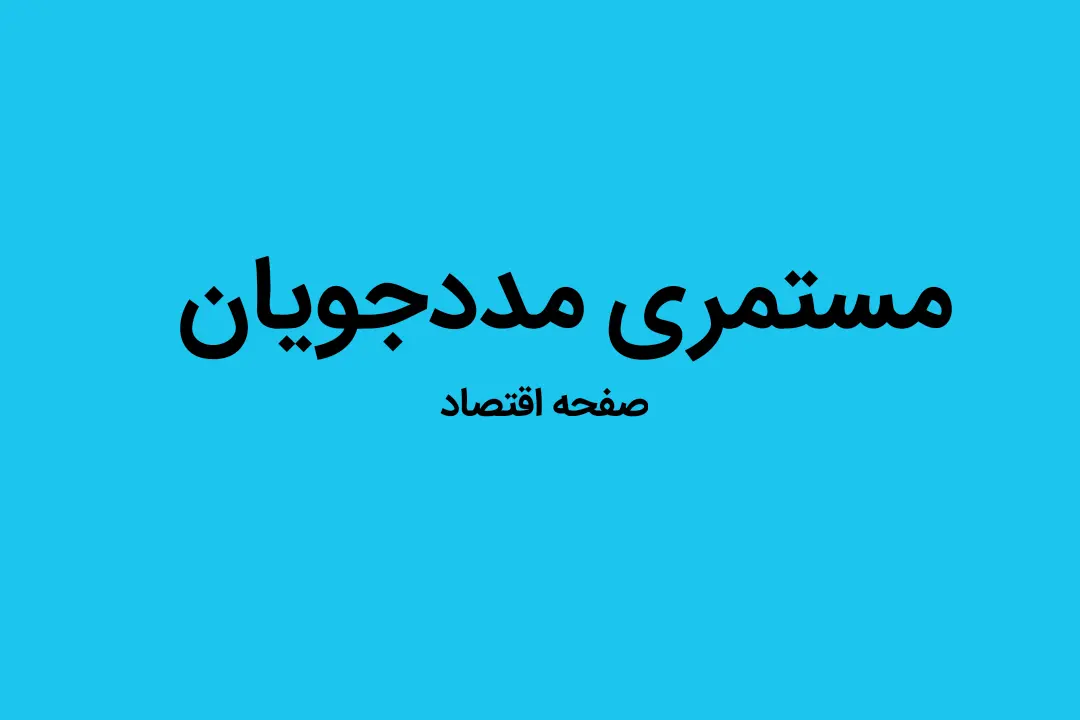 آخرین خبر از افزایش ۳۰ درصدی مستمری مددجویان امروز چهارشنبه ۴ بهمن ماه ۱۴۰۲ | حقوق مستمری بگیران بهزیستی کی واریز می‌شود؟