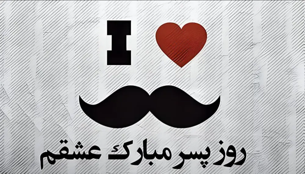 تبریک روز پسر