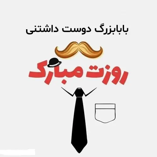 تبریک روز پدر به پدربزرگ3