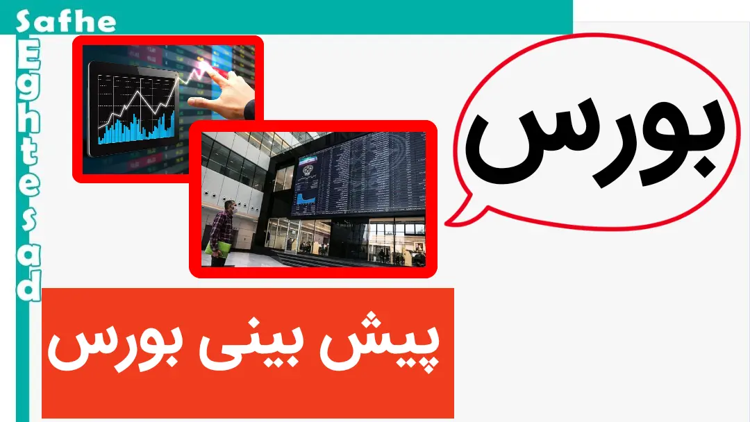 پیش بینی بورس فردا 