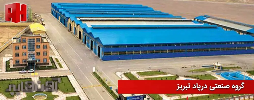 گروه صنعتی درپاد تبریز