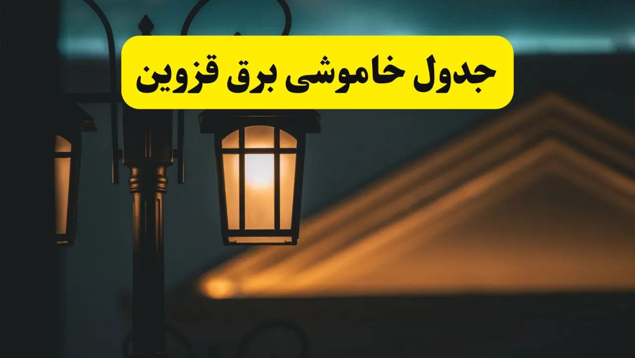 جدول خاموشی برق قزوین پنجشنبه ۲۵ اردیبهشت ۱۴۰۴ + ساعات قطعی برق استان قزوین ۲۵ اردیبهشت ۱۴۰۴