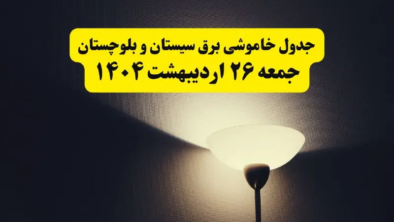 انتشار جدول زمانی قطعی برق استان سیستان و بلوچستان ۲۶ اردیبهشت ۱۴۰۴ + قطع برق زاهدان جمعه ۲۶ اردیبهشت