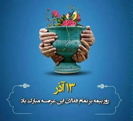 روز بیمه1