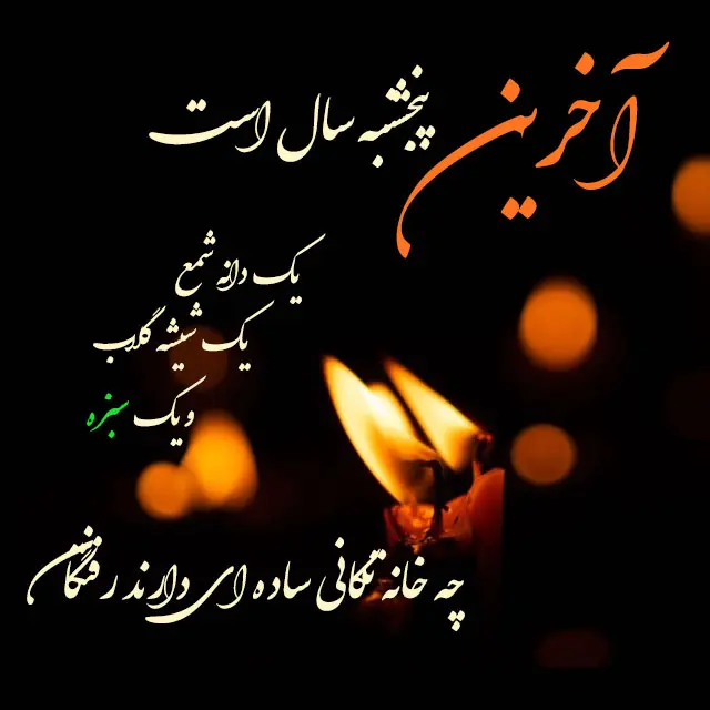 عکس نوشته پنجشنبه آخر سال 