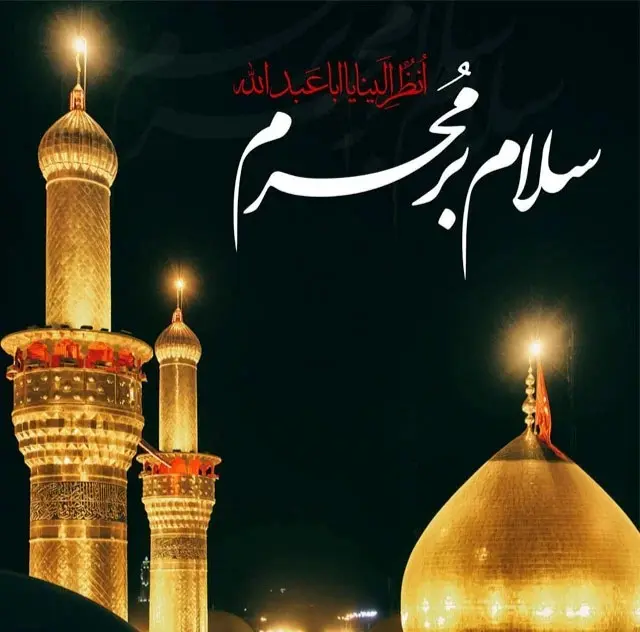 تسلیت ماه محرم