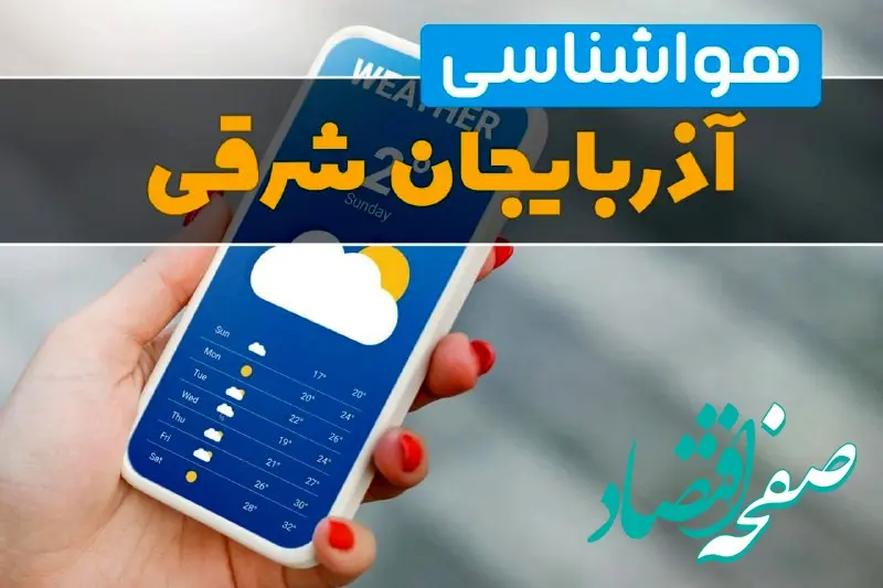 هواشناسی آذربایجان شرقی