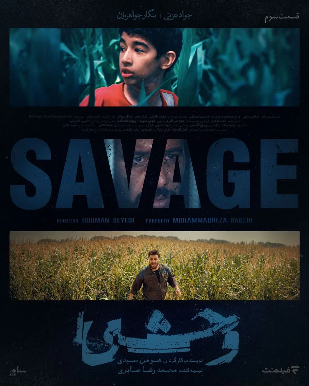 سریال وحشی