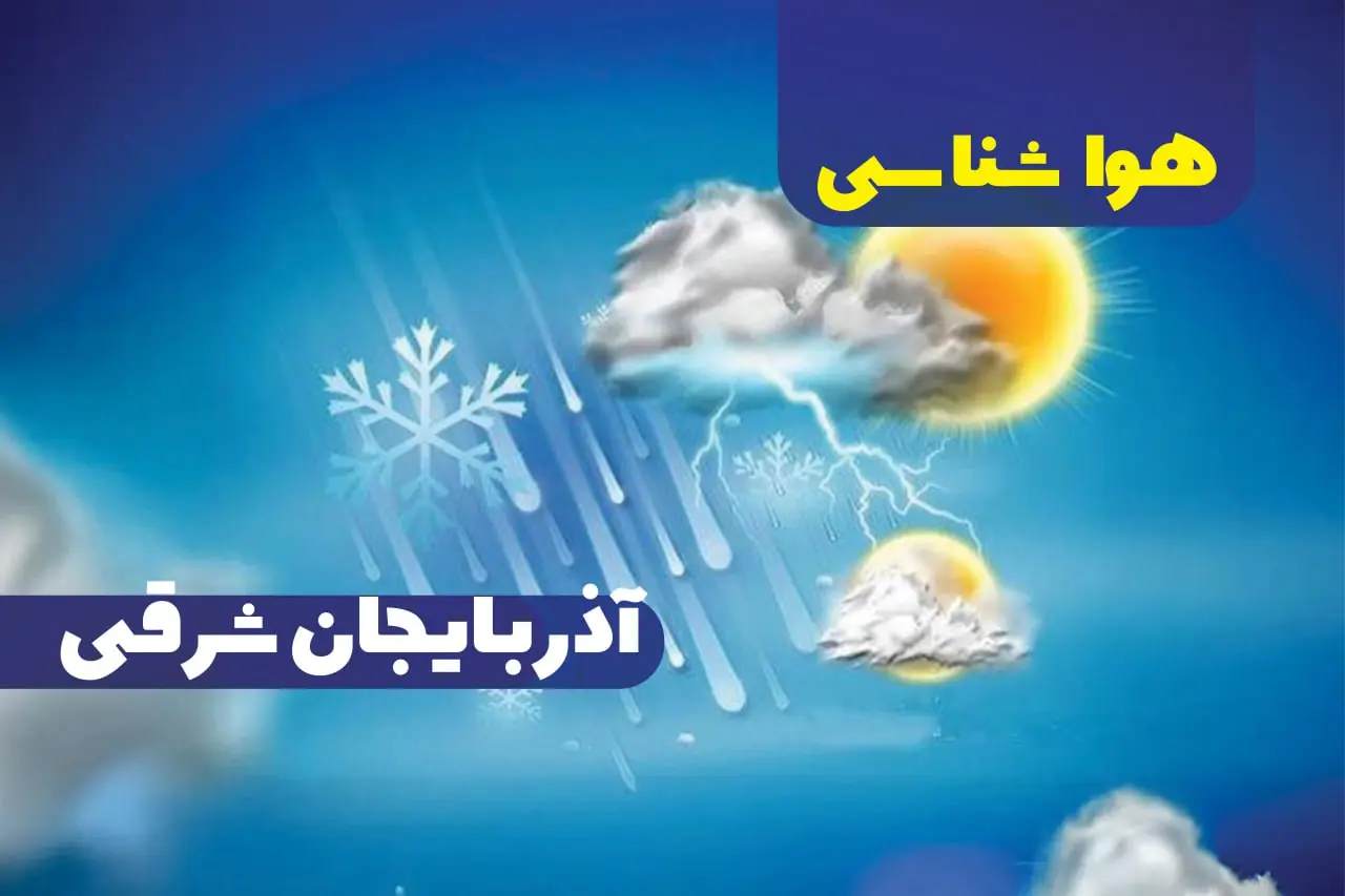 هواشناسی آذربایجان شرقی شنبه 