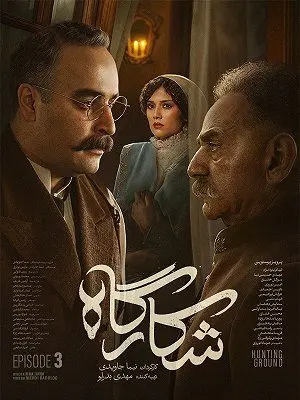 سریال شکارگاه