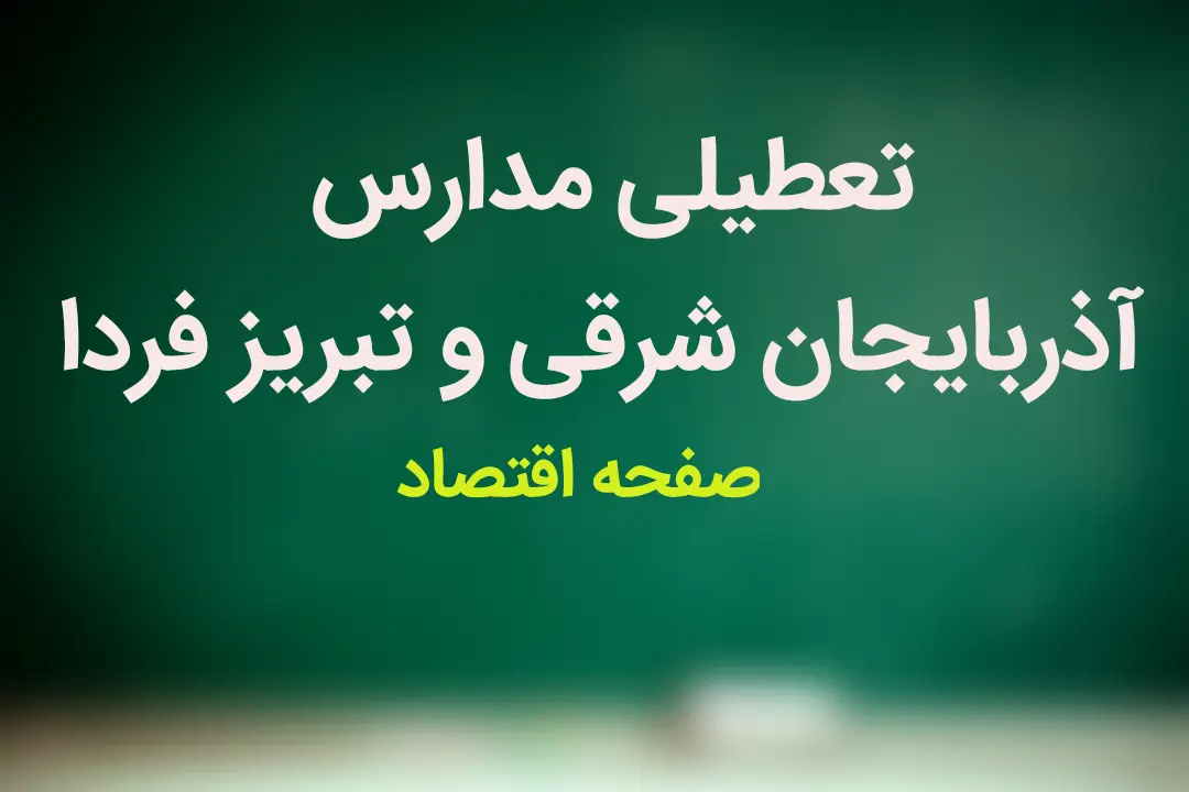 خبر فوری تعطیلی مدارس تبریز
