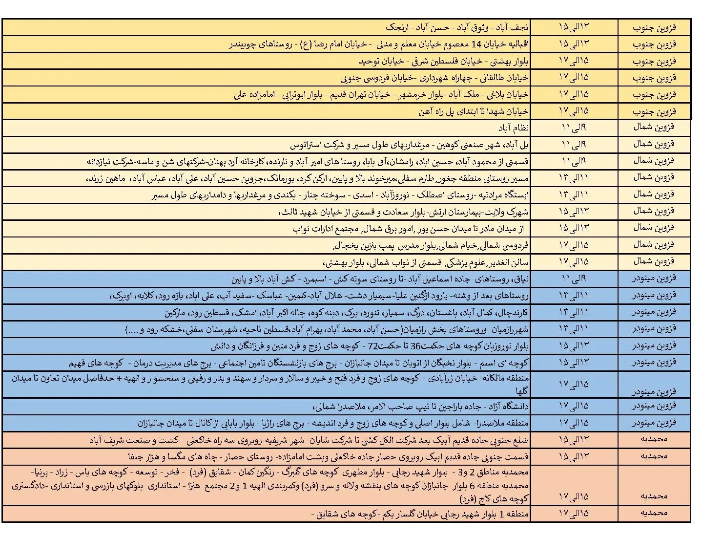 جدول خاموشی برق قزوین و برنامه قطعی برق قزوین چهارشنبه 24 بهمن ماه 1403 (2)