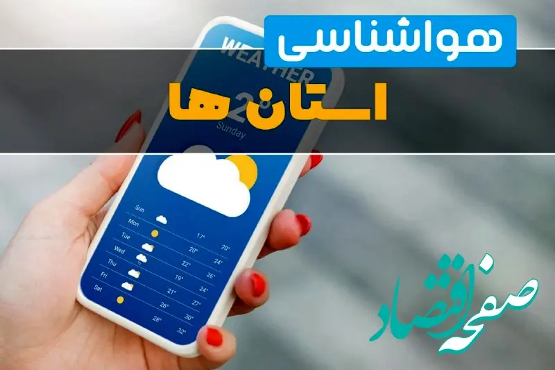 هواشناسی استان ها