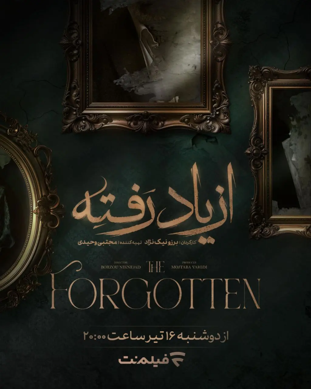 سریال از یاد رفته