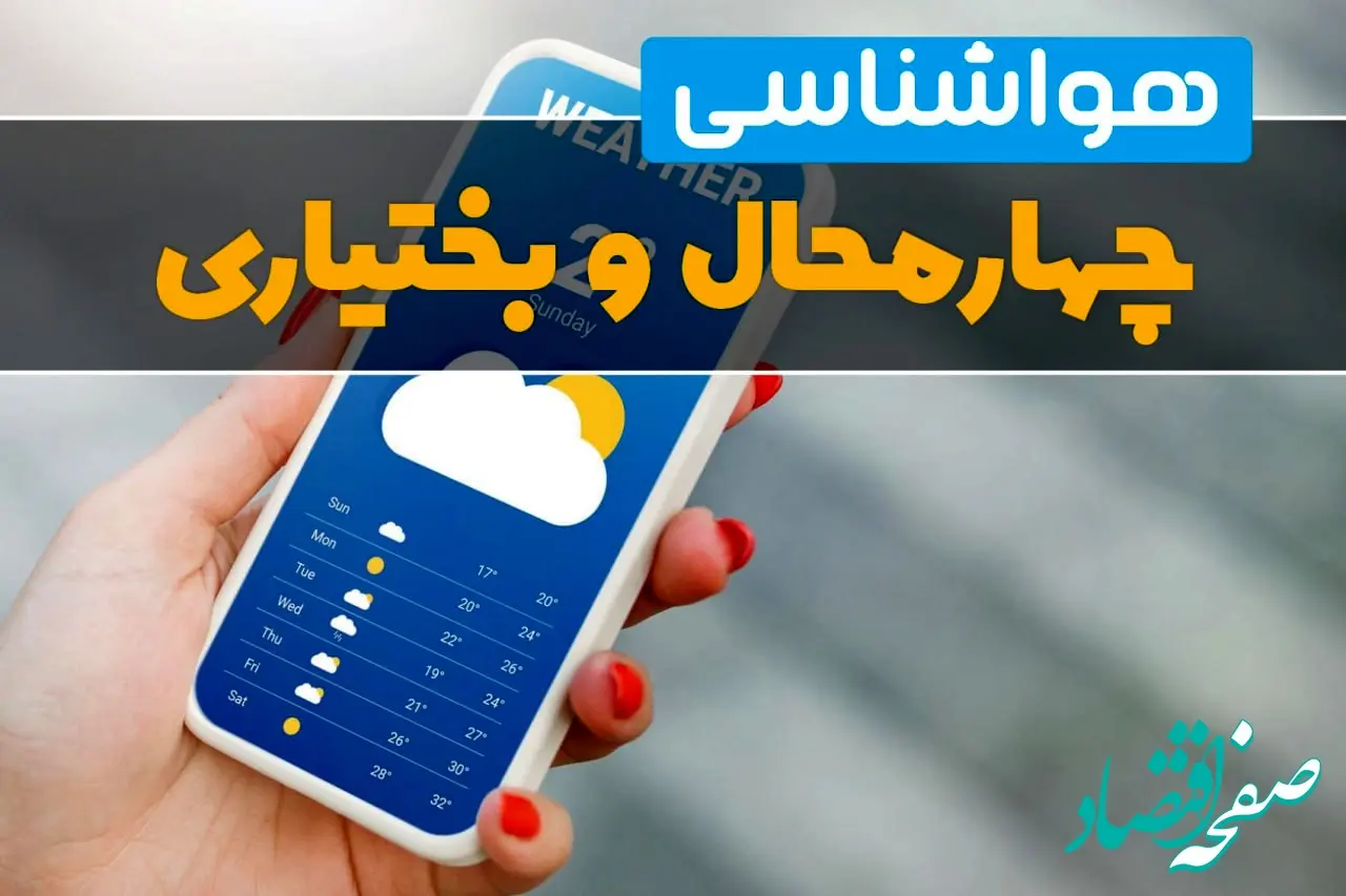 هواشناسی چهارمحال و بختیاری