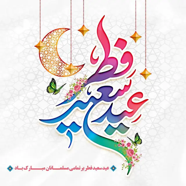 عید فطر1