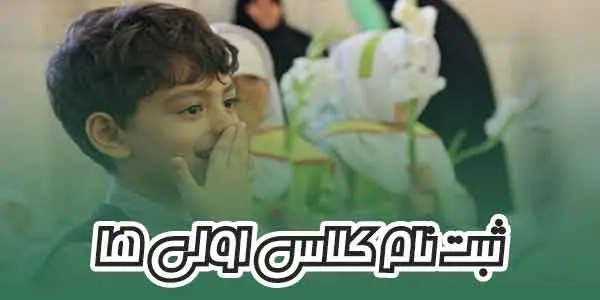 325393484ثبت-نام-اول-دبستان