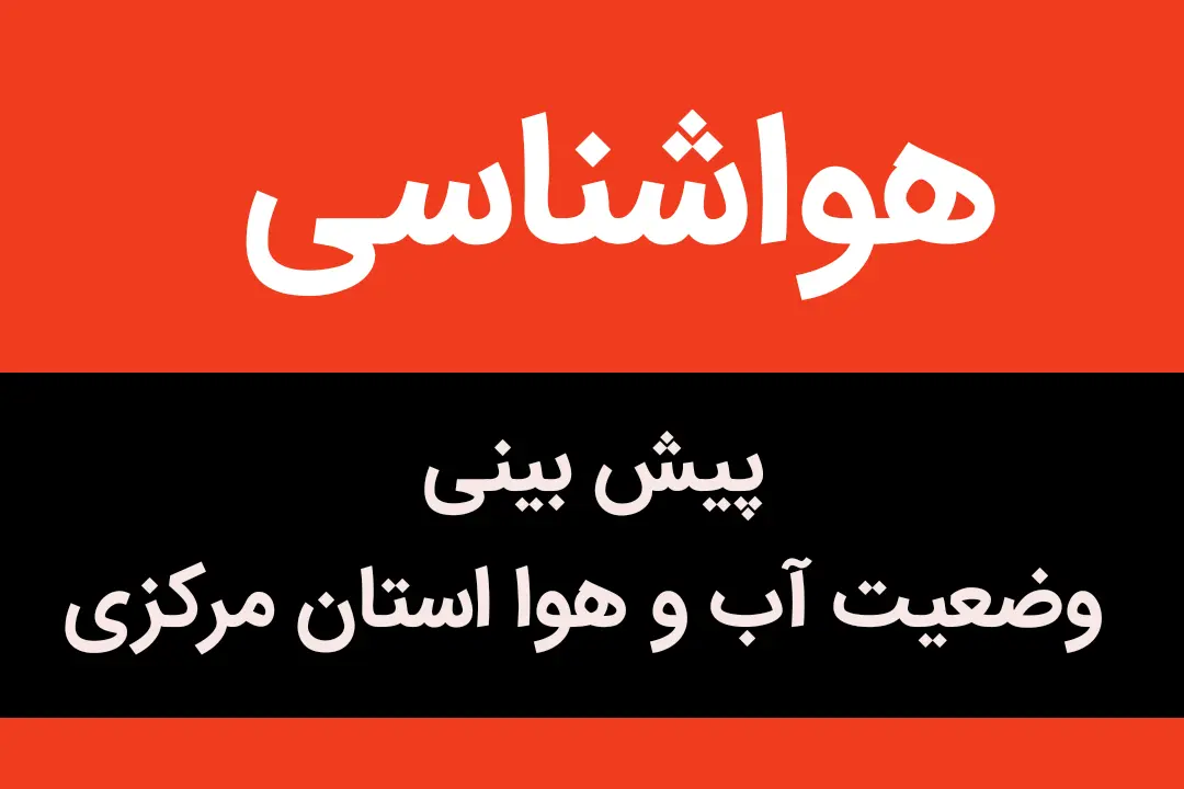 پیش‌ بینی هواشناسی اراک از وضعیت آب و هوا فردا شنبه