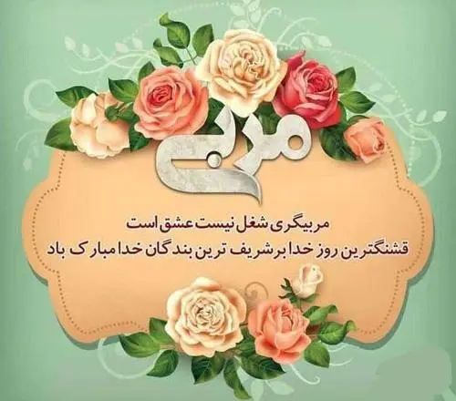 روز مربی