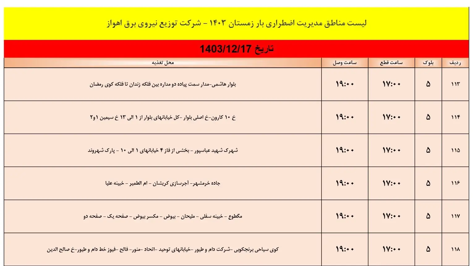 زمان قطعی برق اهواز فردا جمعه17اسفند1403 (8)