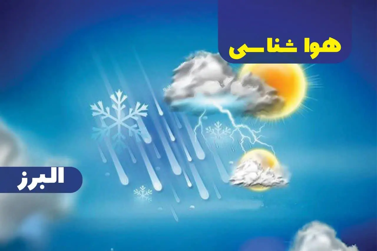 خبر فوری هواشناسی کرج در روز چهارشنبه ۱۲ دی ۱۴۰۳