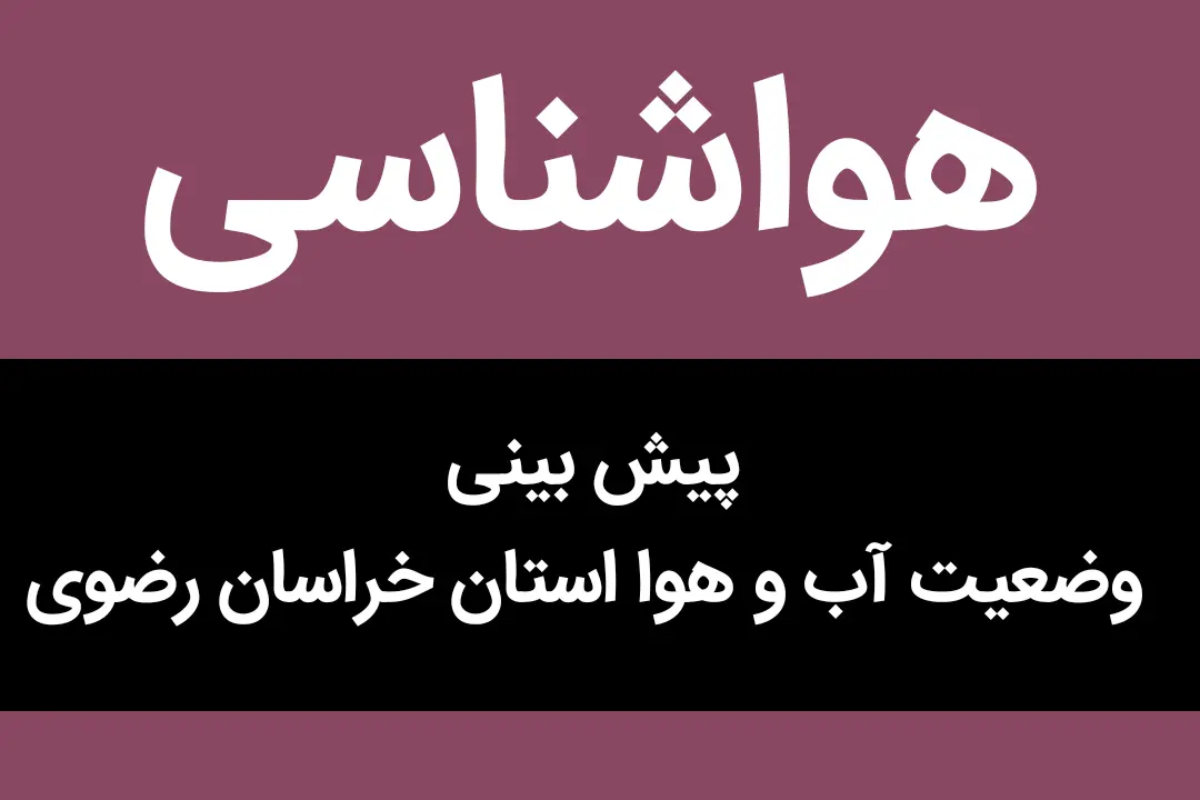 خبر فوری هواشناسی مشهد در روز چهارشنبه ۱۲ دی ۱۴۰۳