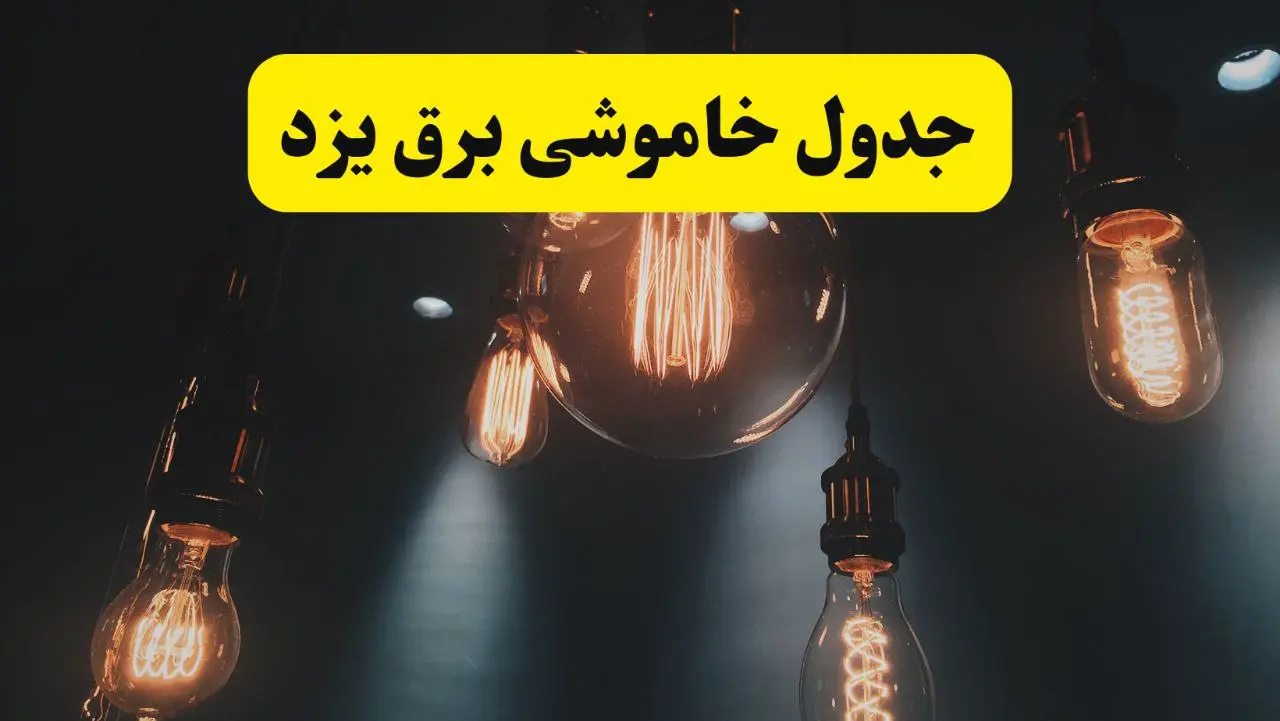 جدول زمان‌بندی قطع برق استان یزد پنجشنبه ۱۸ اردیبهشت ۱۴۰۴ | برنامه قطعی برق یزد فردا پنجشنبه ۱۸ اردیبهشت ۱۴۰۴ + لیست مناطق