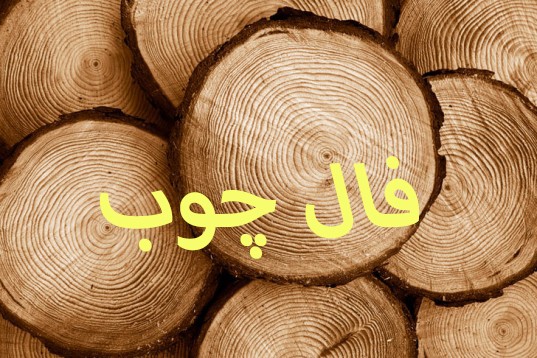 فال چوب و ورق