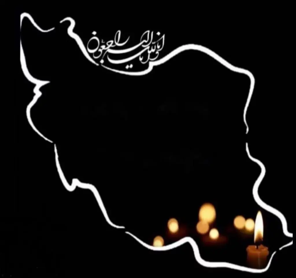 ایران-تسلیت-12-1024x968.jpg