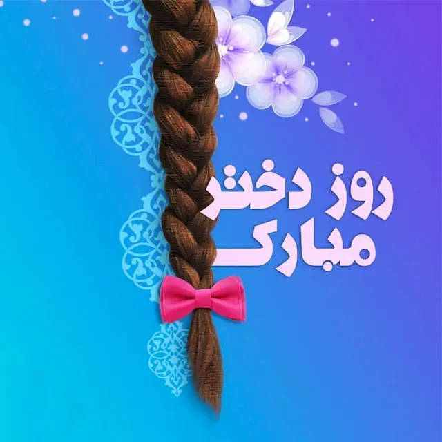 روز دختر