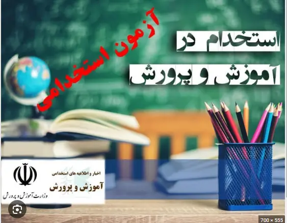 شرایط-عمومی-استخدام-آموزش-و-پرورش-1403