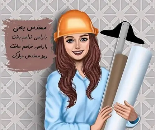 روز مهندس