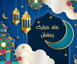 تبریک ماه رمضان 