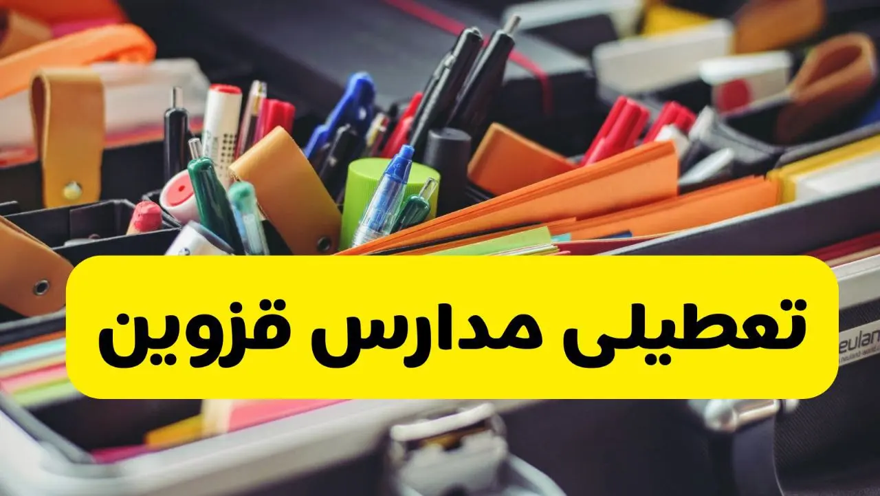 تعطیلی مدارس قزوین