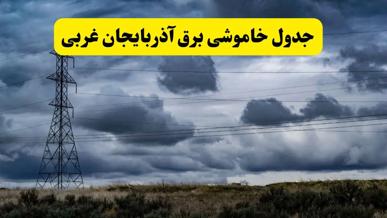 جدول زمان‌بندی قطع برق استان آذربایجان غربی پنجشنبه ۱۸ اردیبهشت ۱۴۰۴ | برنامه قطعی برق ارومیه فردا پنجشنبه ۱۸ اردیبهشت ۱۴۰۴ + لیست مناطق