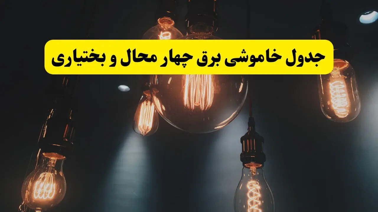 قطعی برق چهارمحال و بختیاری