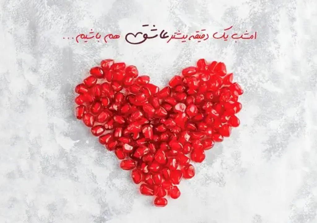 5عکس نوشته شب یلدا