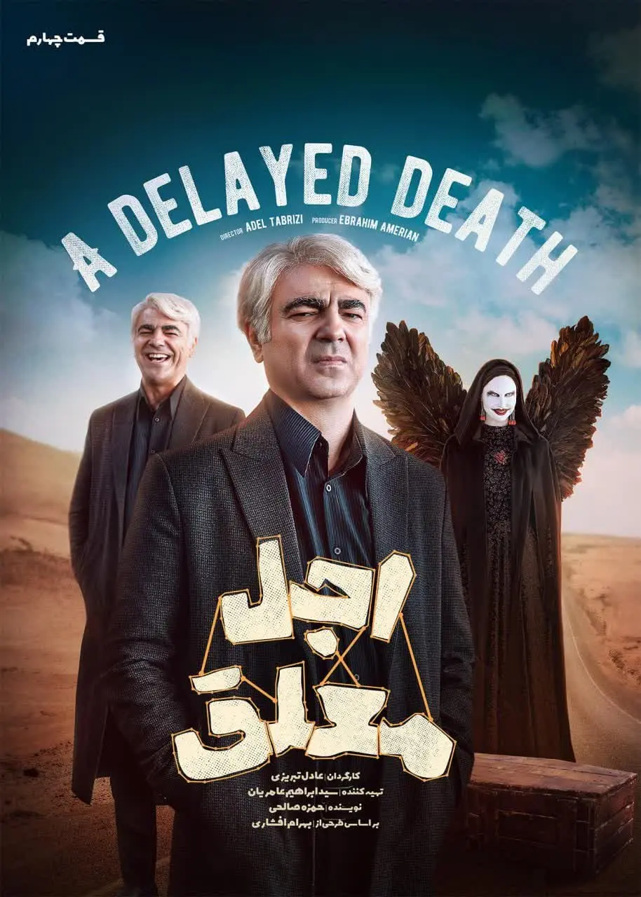 سریال اجل معلق 