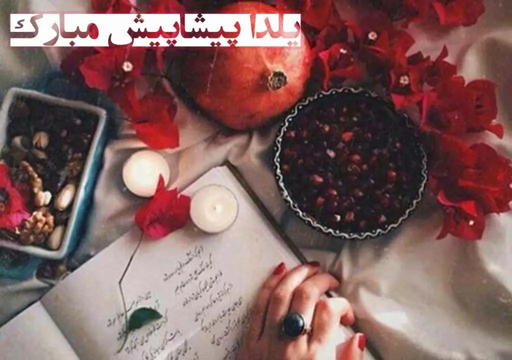 3عکس نوشته شب یلدا پیشاپیش مبارک