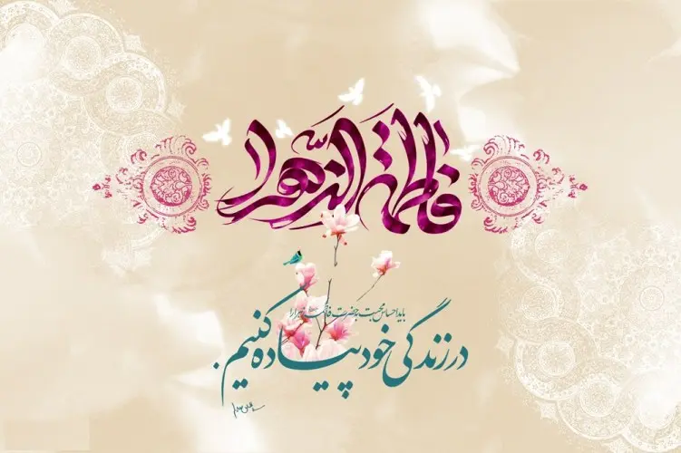 میلاد حضرت فاطمه