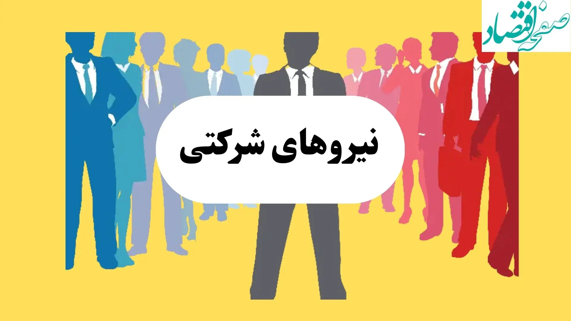 ساماندهی نیروهای شرکتی