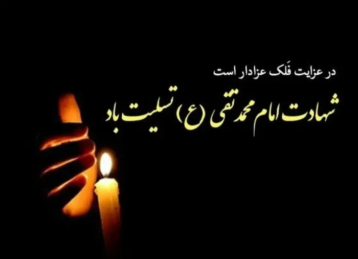 شهادت امام جواد 